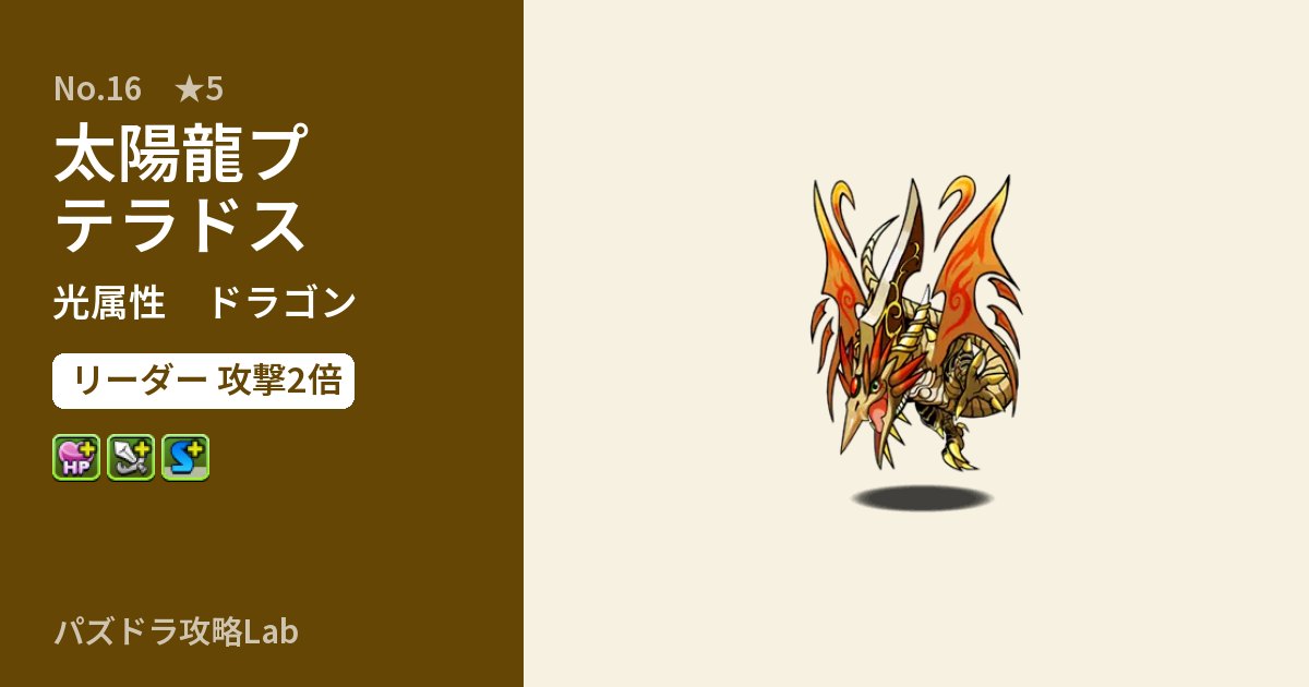 【パズドラ】太陽龍プテラドスの性能・覚醒・スキルのアイキャッチ
