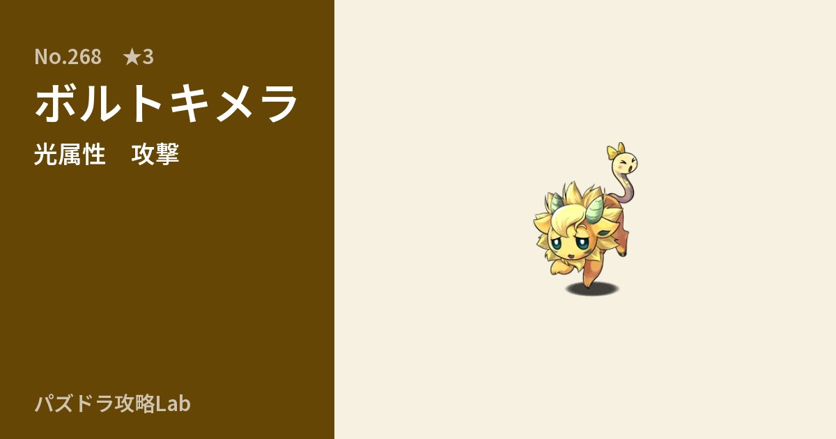 【パズドラ】ボルトキメラの性能・覚醒・スキルのアイキャッチ