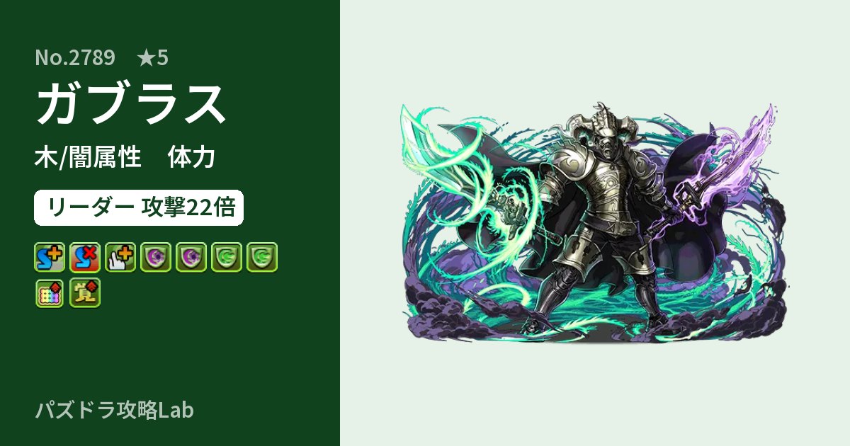 【パズドラ】ガブラスの性能・覚醒・スキルのアイキャッチ