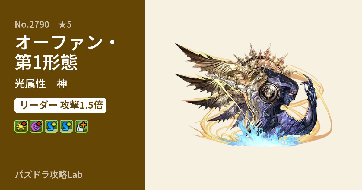 【パズドラ】オーファン・第1形態の性能・覚醒・スキルのアイキャッチ