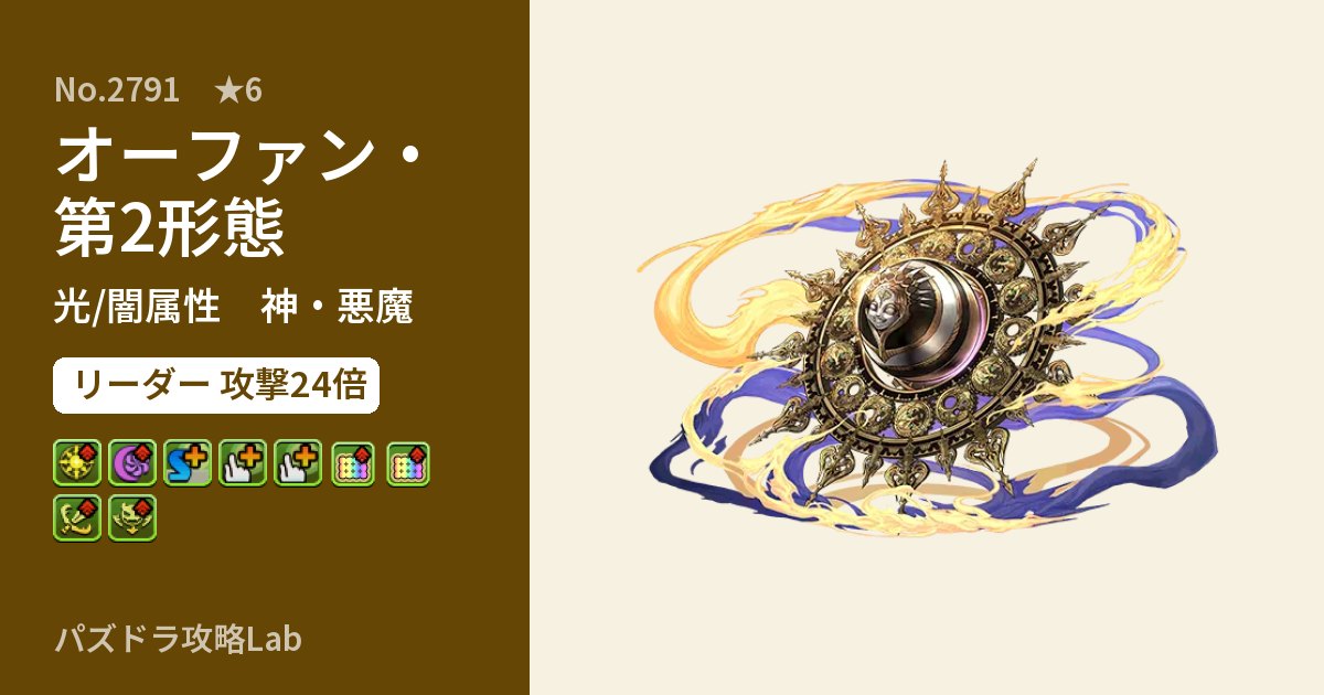 【パズドラ】オーファン・第2形態の性能・覚醒・スキルのアイキャッチ