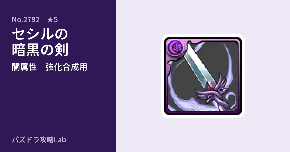 【パズドラ】セシルの暗黒の剣の使い道とステータスのアイキャッチ