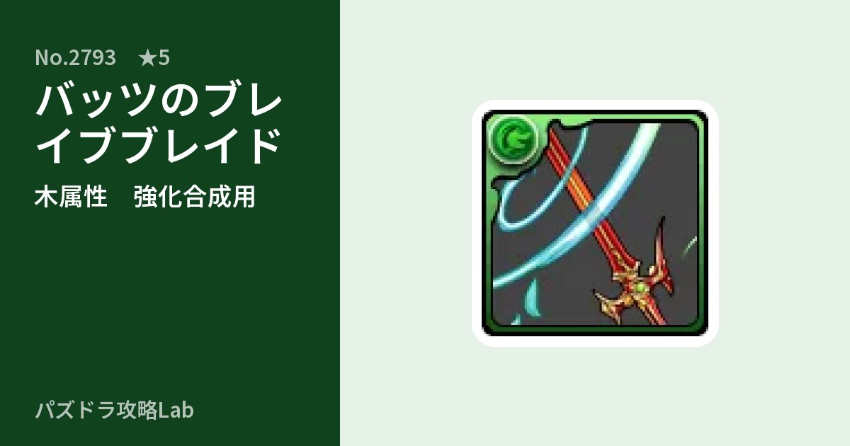 【パズドラ】バッツのブレイブブレイドの使い道とステータスのアイキャッチ