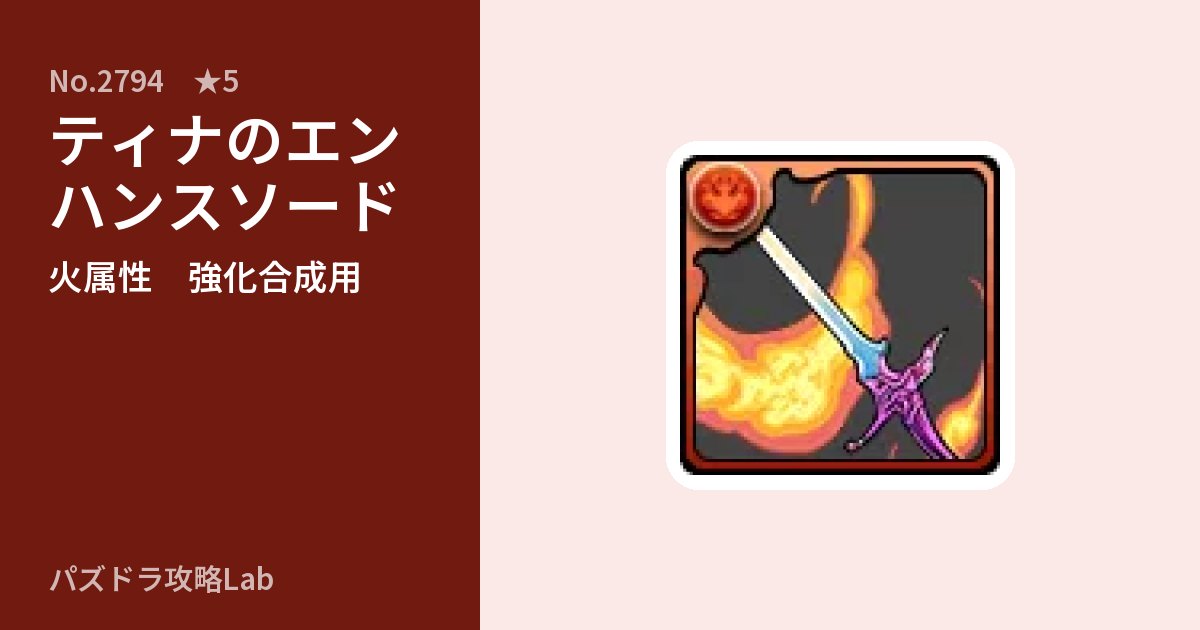 【パズドラ】ティナのエンハンスソードの使い道とステータスのアイキャッチ