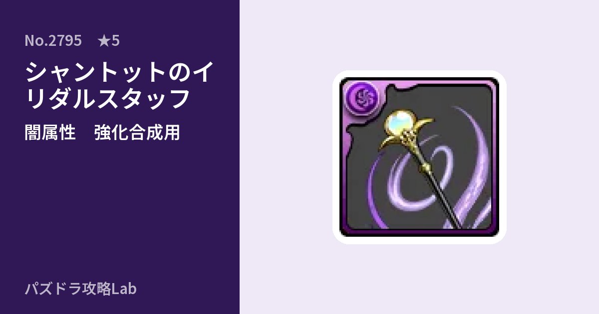 【パズドラ】シャントットのイリダルスタッフの使い道とステータスのアイキャッチ
