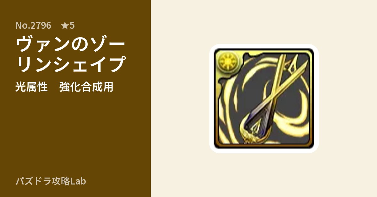 【パズドラ】ヴァンのゾーリンシェイプの使い道とステータスのアイキャッチ