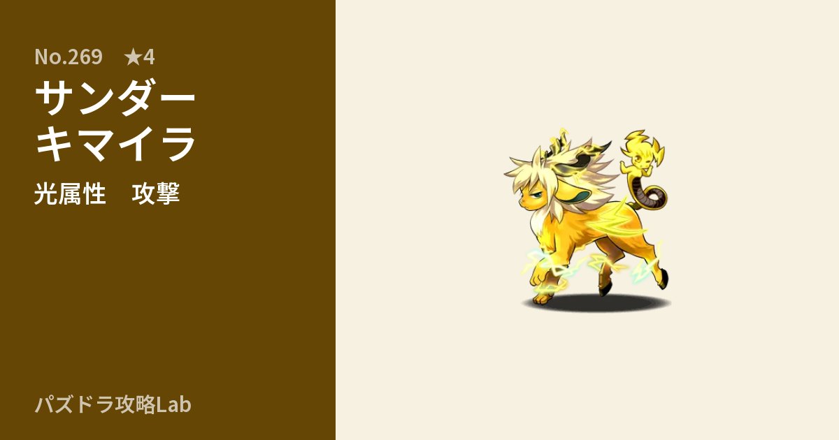 【パズドラ】サンダーキマイラの性能・覚醒・スキルのアイキャッチ