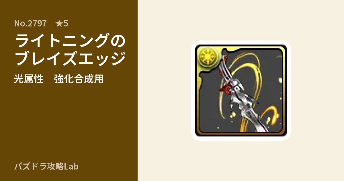 【パズドラ】ライトニングのブレイズエッジの使い道とステータスのアイキャッチ