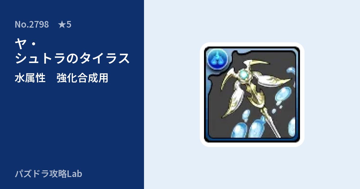 【パズドラ】ヤ・シュトラのタイラスの使い道とステータスのアイキャッチ