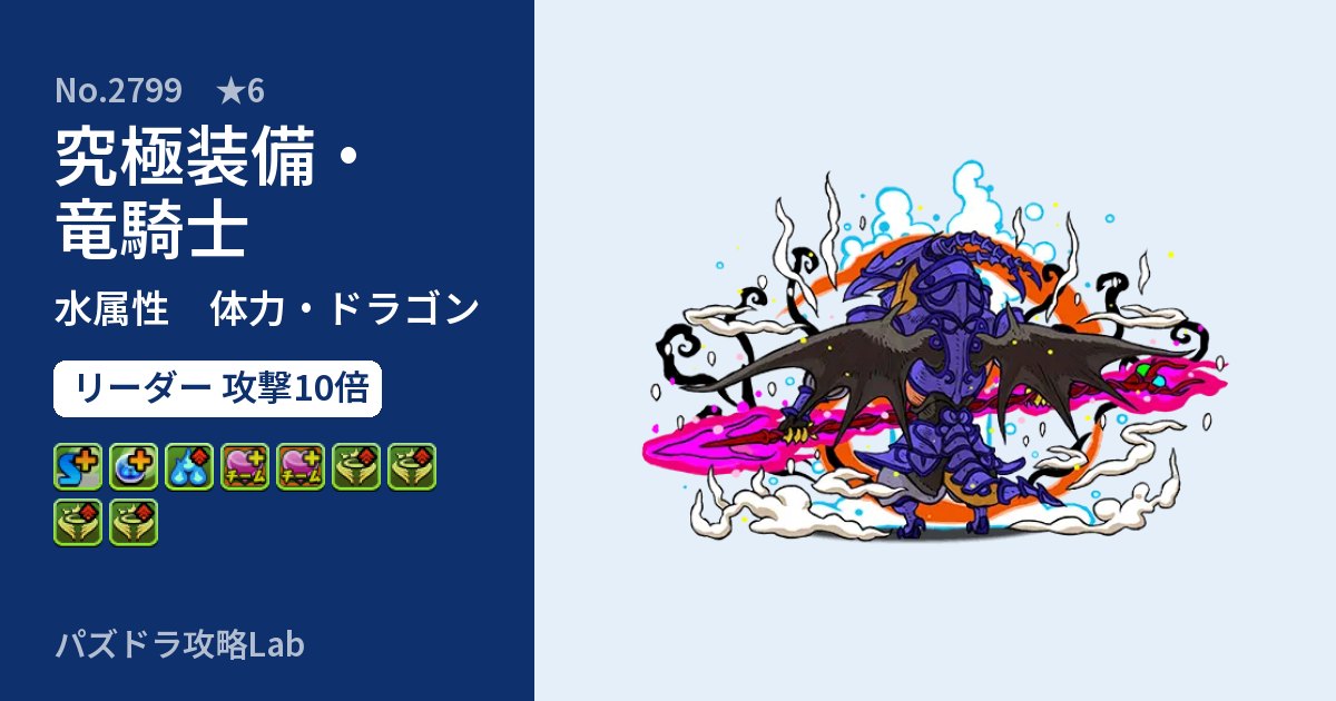 【パズドラ】究極装備・竜騎士の性能・覚醒・スキルのアイキャッチ