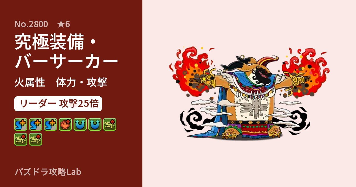 【パズドラ】究極装備・バーサーカーの性能・覚醒・スキルのアイキャッチ