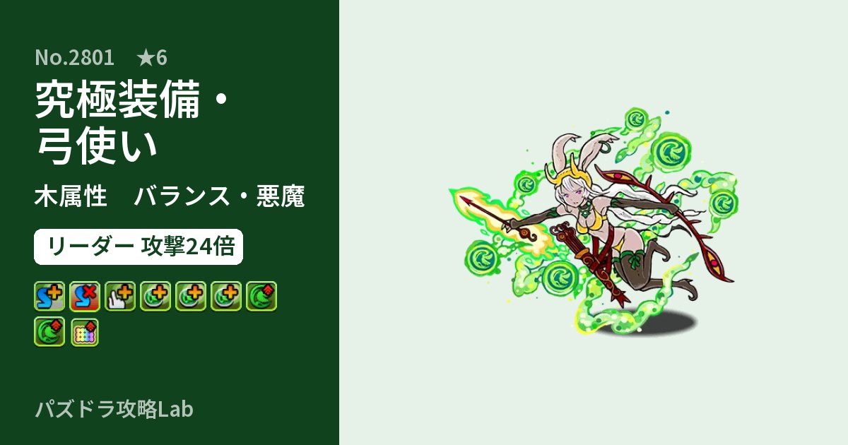 【パズドラ】究極装備・弓使いの性能・覚醒・スキルのアイキャッチ