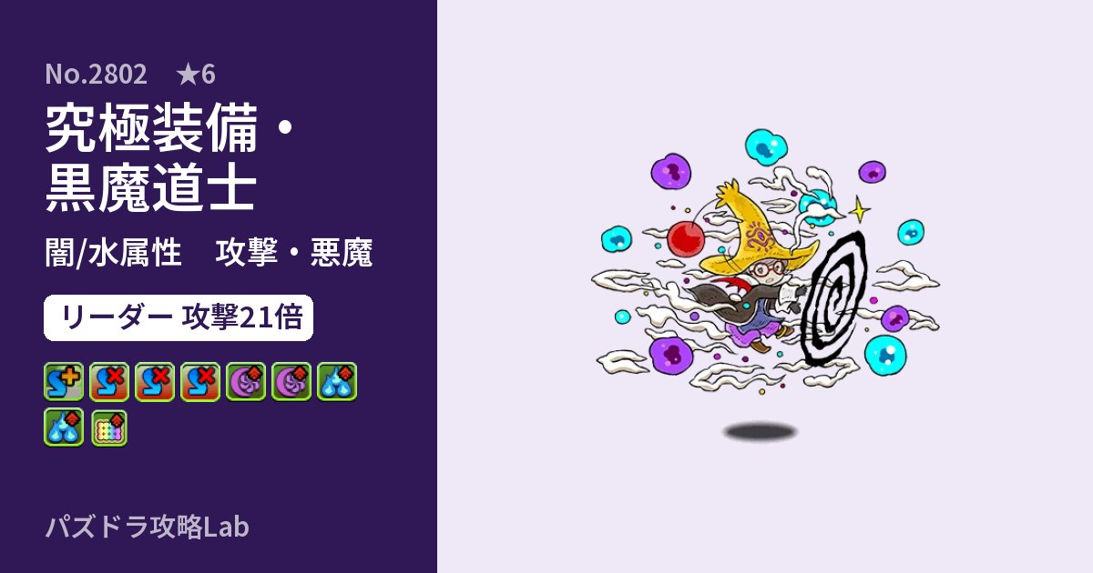 【パズドラ】究極装備・黒魔道士の性能・覚醒・スキルのアイキャッチ