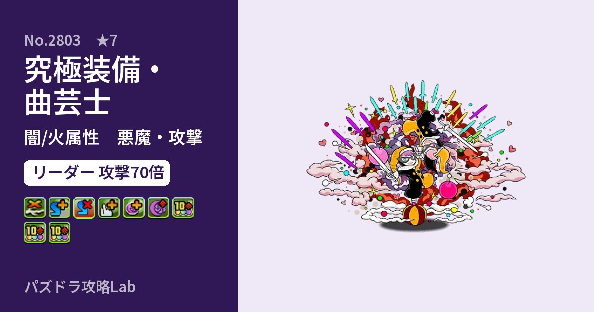 【パズドラ】究極装備・曲芸士の性能・覚醒・スキルのアイキャッチ