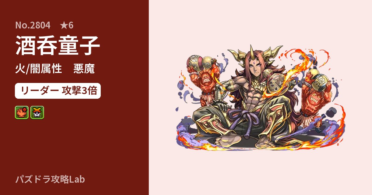 【パズドラ】酒呑童子の性能・覚醒・スキルのアイキャッチ