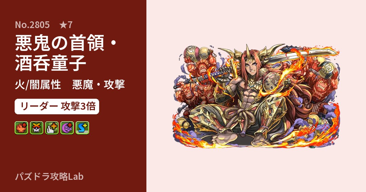 【パズドラ】悪鬼の首領・酒呑童子の性能・覚醒・スキルのアイキャッチ
