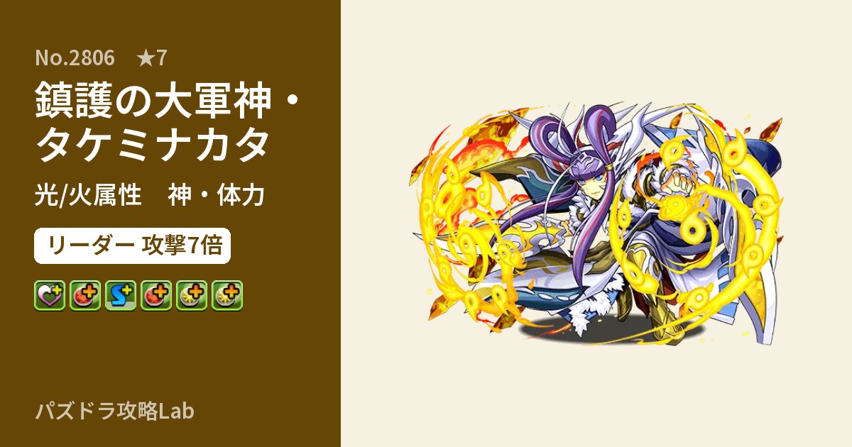 【パズドラ】鎮護の大軍神・タケミナカタの性能・覚醒・スキルのアイキャッチ