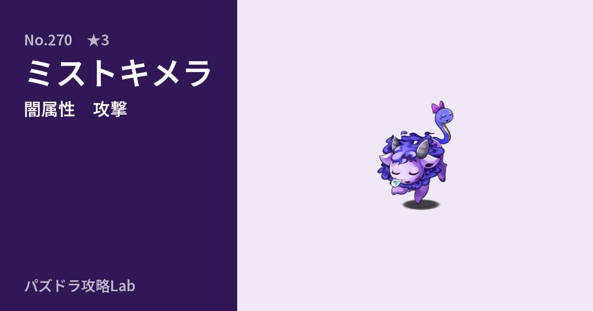 【パズドラ】ミストキメラの性能・覚醒・スキルのアイキャッチ