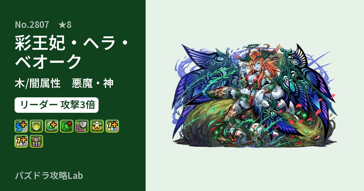 【パズドラ】彩王妃・ヘラ・ベオークの性能・覚醒・スキルのアイキャッチ
