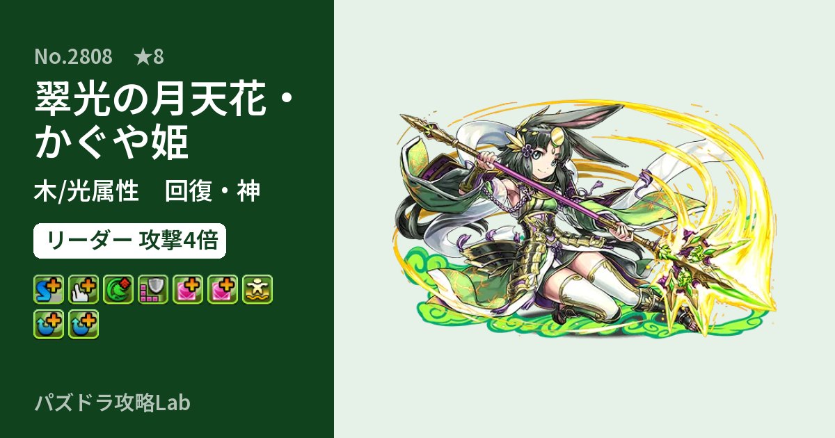 【パズドラ】翠光の月天花・かぐや姫の性能・覚醒・スキルのアイキャッチ