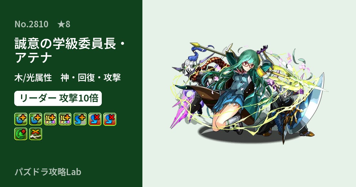 【パズドラ】誠意の学級委員長・アテナの性能・覚醒・スキルのアイキャッチ