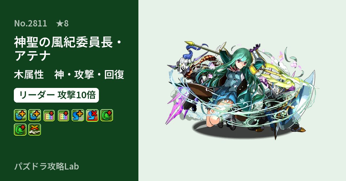 【パズドラ】神聖の風紀委員長・アテナの性能・覚醒・スキルのアイキャッチ