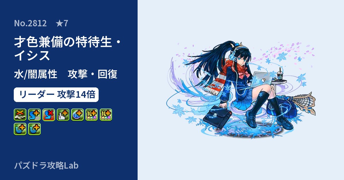 【パズドラ】才色兼備の特待生・イシスの性能・覚醒・スキルのアイキャッチ