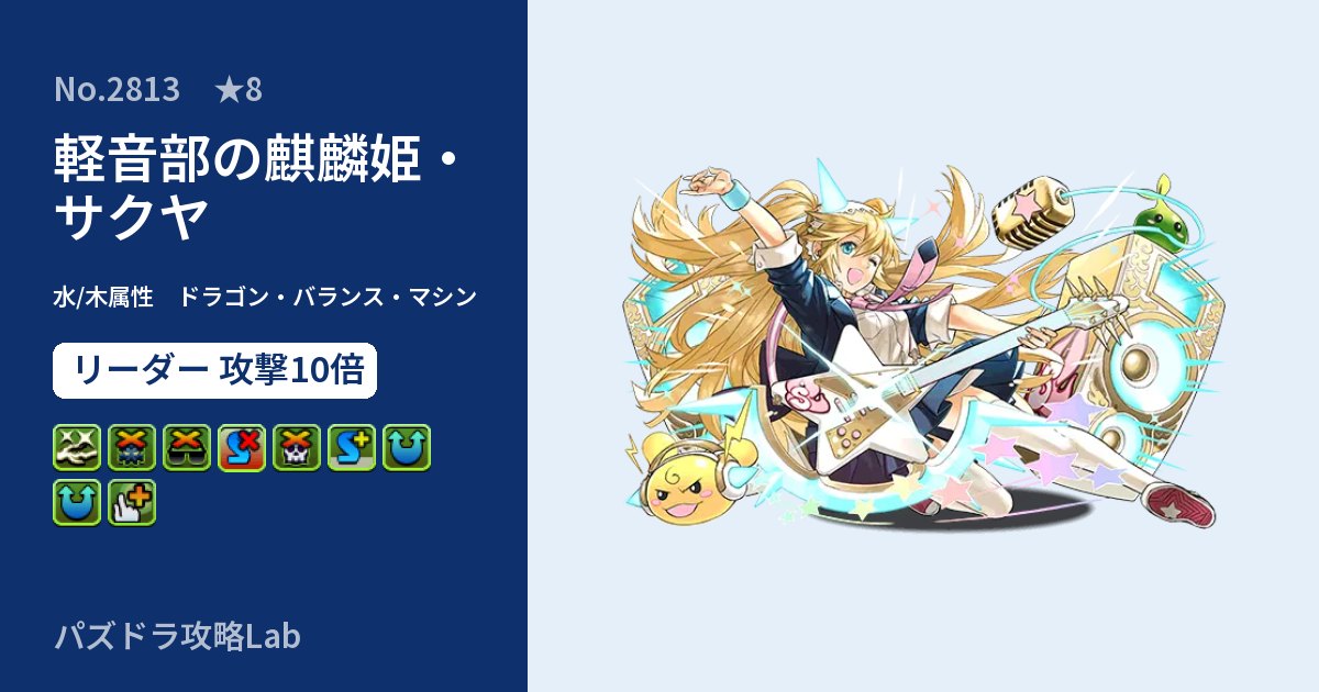 【パズドラ】軽音部の麒麟姫・サクヤの性能・覚醒・スキルのアイキャッチ