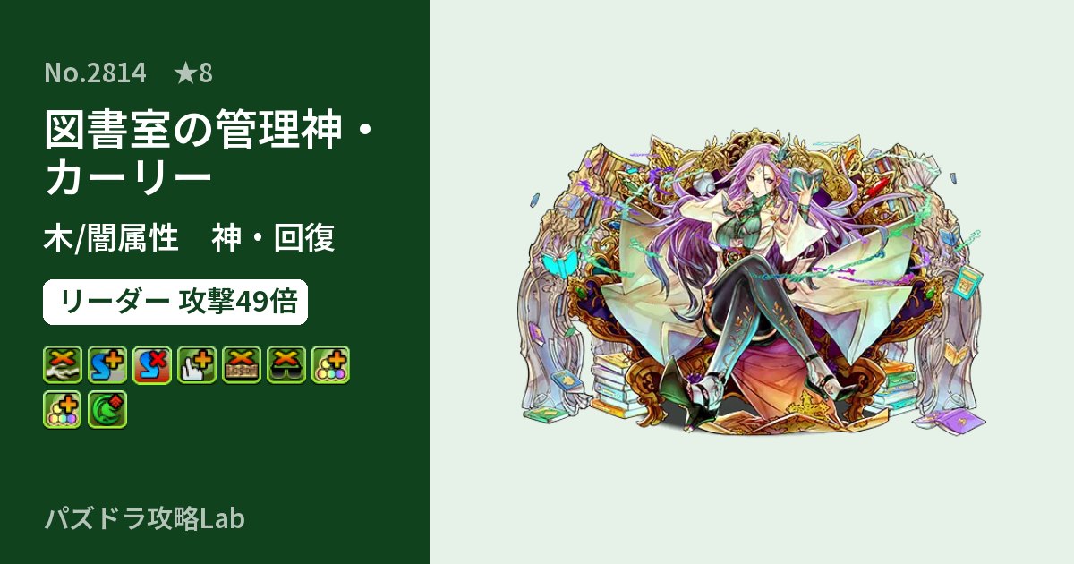 【パズドラ】図書室の管理神・カーリーの性能・覚醒・スキルのアイキャッチ