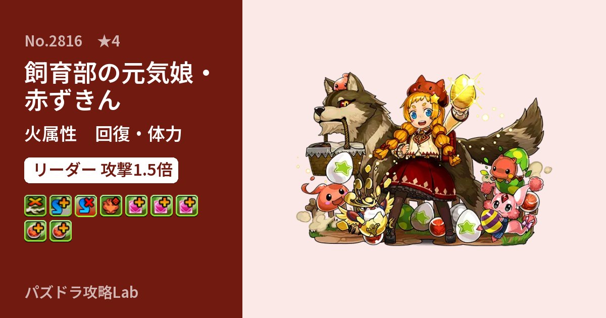 【パズドラ】飼育部の元気娘・赤ずきんの性能・覚醒・スキルのアイキャッチ