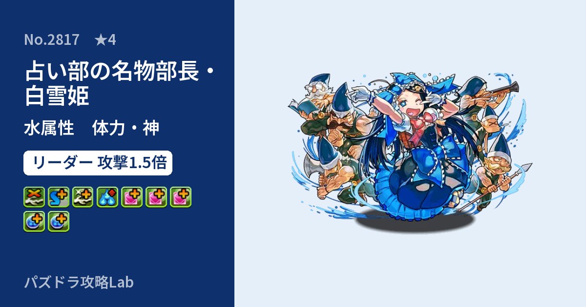 【パズドラ】占い部の名物部長・白雪姫の性能・覚醒・スキルのアイキャッチ