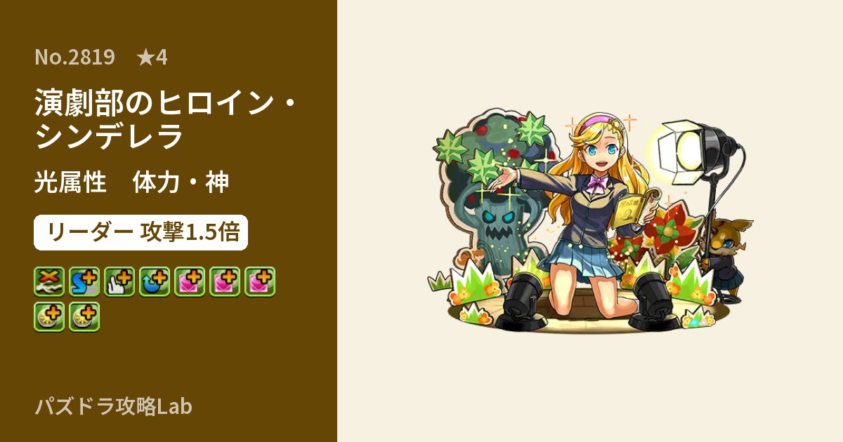 【パズドラ】演劇部のヒロイン・シンデレラの性能・覚醒・スキルのアイキャッチ