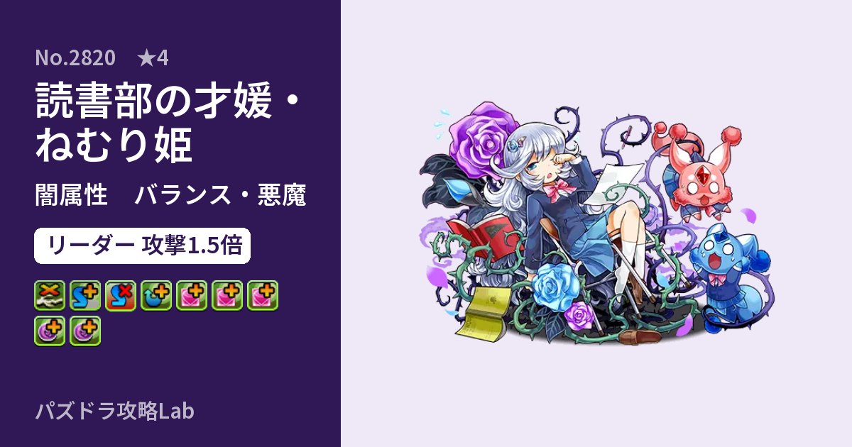 【パズドラ】読書部の才媛・ねむり姫の性能・覚醒・スキルのアイキャッチ