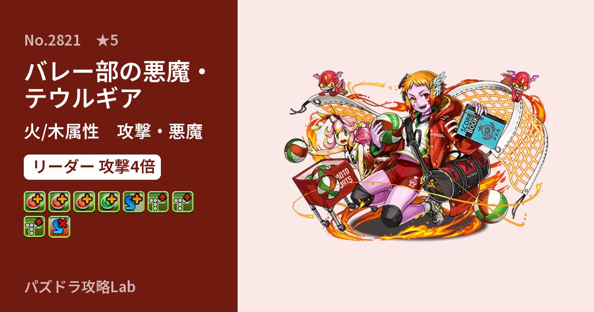 【パズドラ】バレー部の悪魔・テウルギアの性能・覚醒・スキルのアイキャッチ