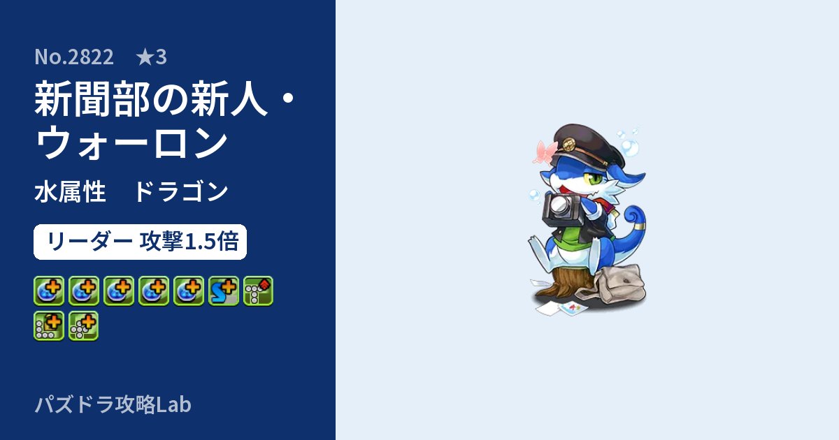 【パズドラ】新聞部の新人・ウォーロンの性能・覚醒・スキルのアイキャッチ