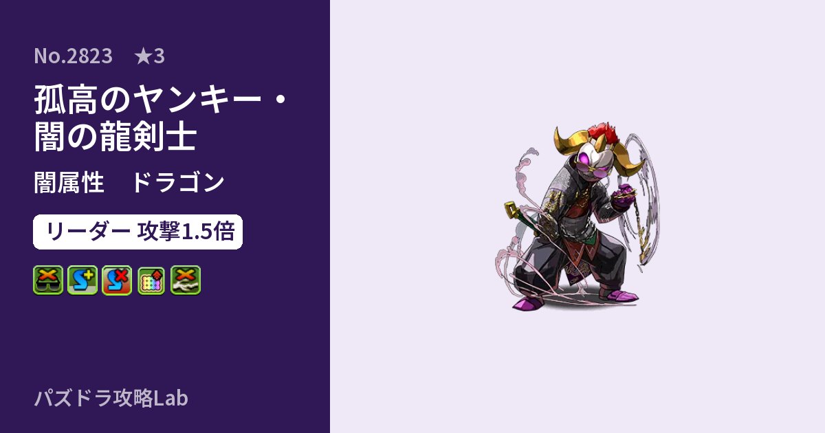 【パズドラ】孤高のヤンキー・闇の龍剣士の性能・覚醒・スキルのアイキャッチ
