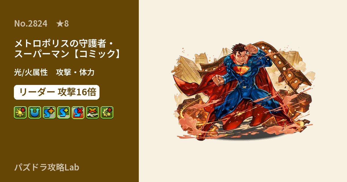【パズドラ】メトロポリスの守護者・スーパーマン【コミック】の性能・覚醒・スキルのアイキャッチ