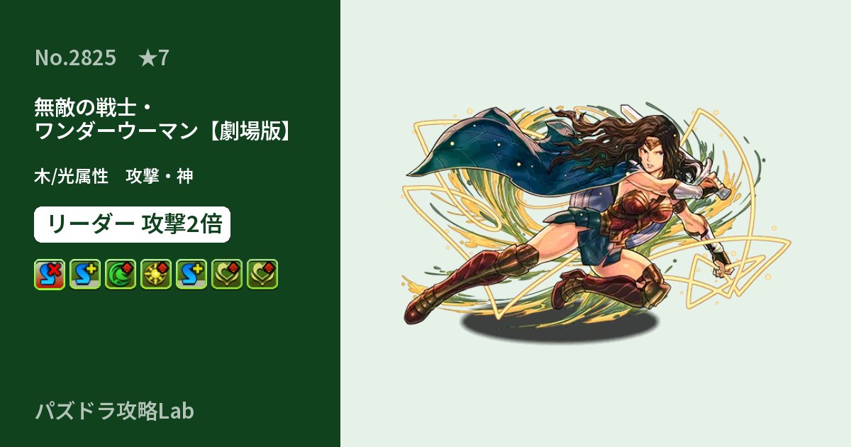 【パズドラ】無敵の戦士・ワンダーウーマン【劇場版】の性能・覚醒・スキルのアイキャッチ