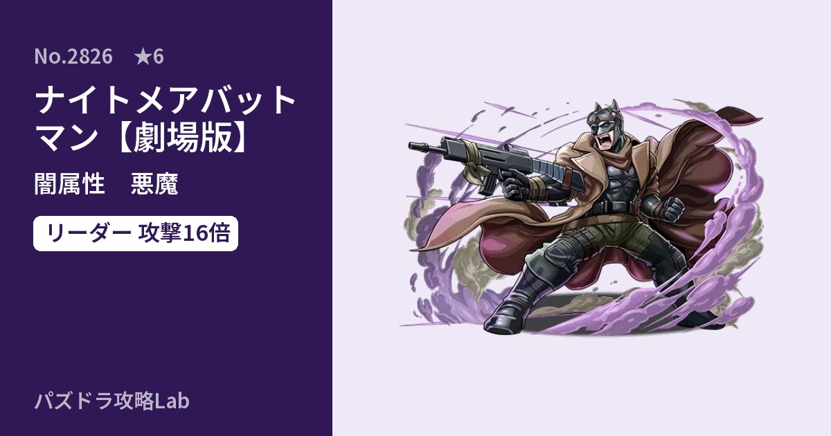 【パズドラ】ナイトメアバットマン【劇場版】の性能・覚醒・スキルのアイキャッチ