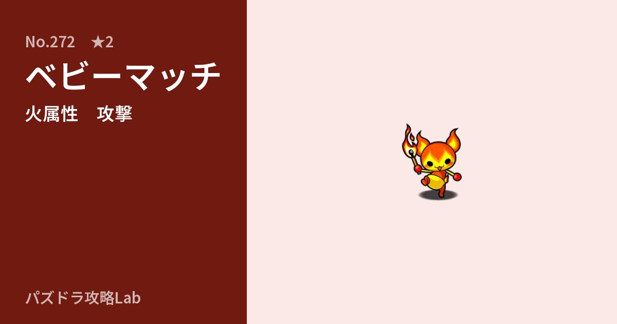 【パズドラ】ベビーマッチの性能・覚醒・スキルのアイキャッチ