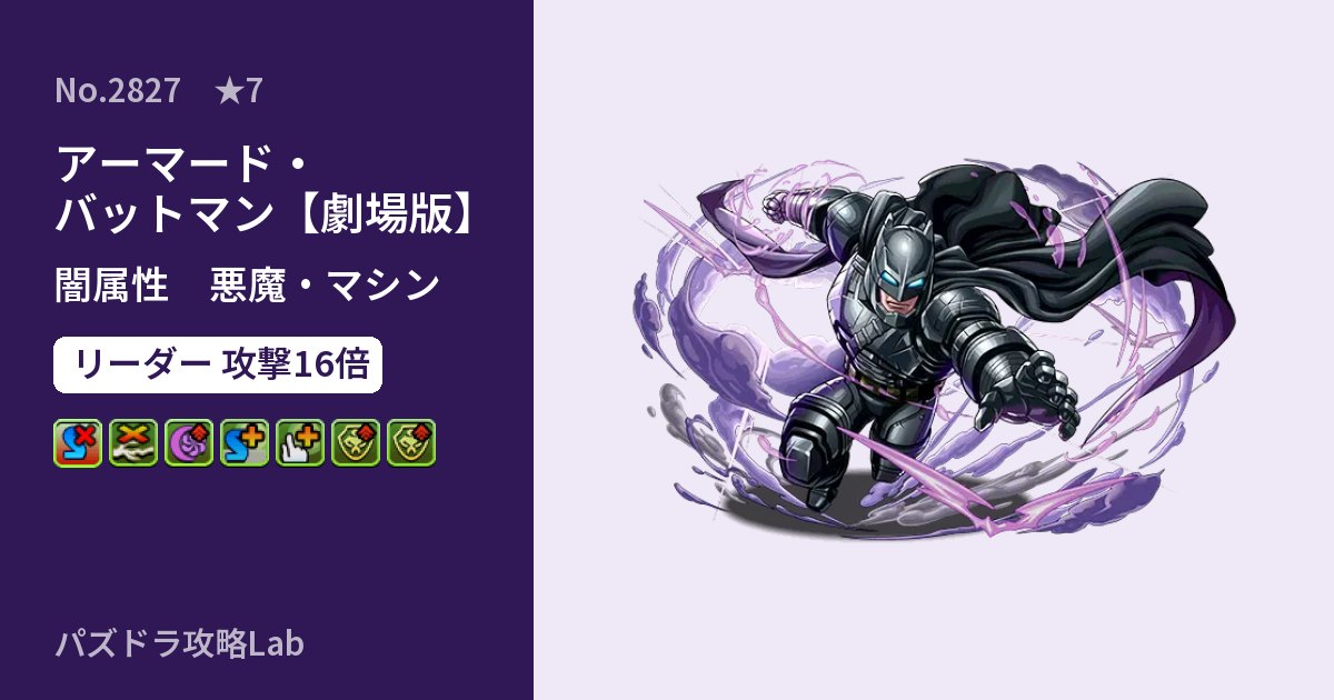 【パズドラ】アーマード・バットマン【劇場版】の性能・覚醒・スキルのアイキャッチ