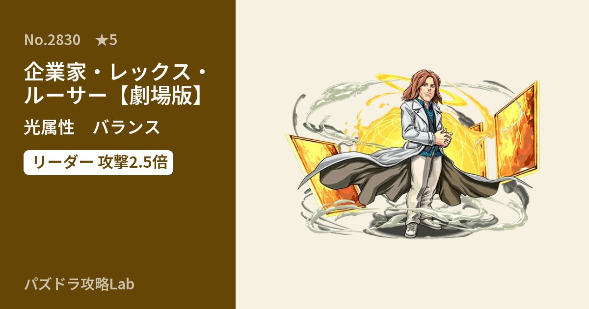 【パズドラ】企業家・レックス・ルーサー【劇場版】の性能・覚醒・スキルのアイキャッチ