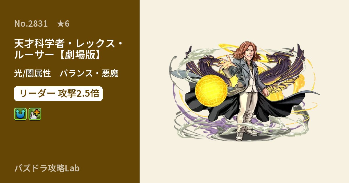 【パズドラ】天才科学者・レックス・ルーサー【劇場版】の性能・覚醒・スキルのアイキャッチ