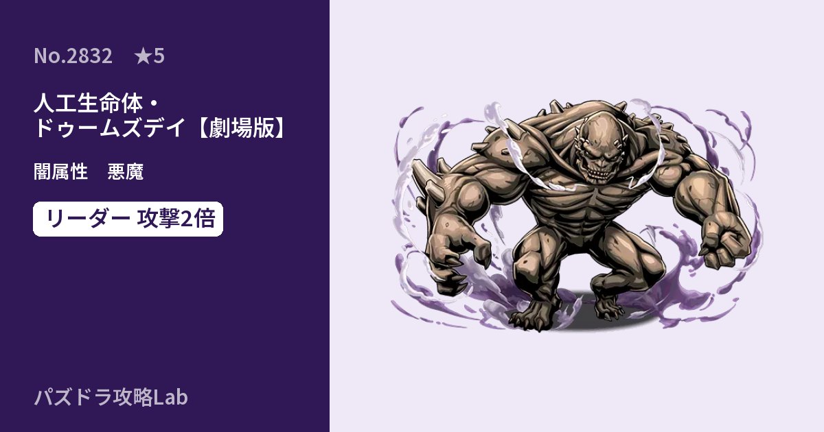 【パズドラ】人工生命体・ドゥームズデイ【劇場版】の性能・覚醒・スキルのアイキャッチ
