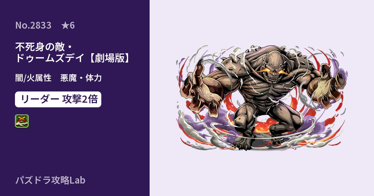 【パズドラ】不死身の敵・ドゥームズデイ【劇場版】の性能・覚醒・スキルのアイキャッチ