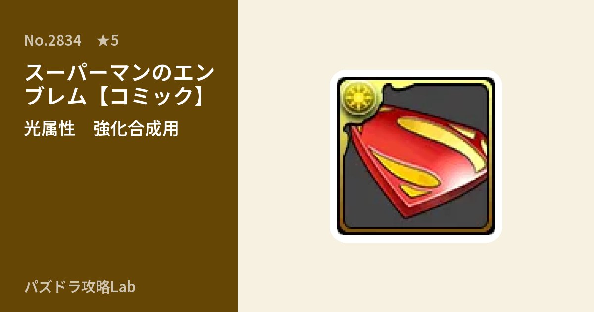 【パズドラ】スーパーマンのエンブレム【コミック】の使い道とステータスのアイキャッチ