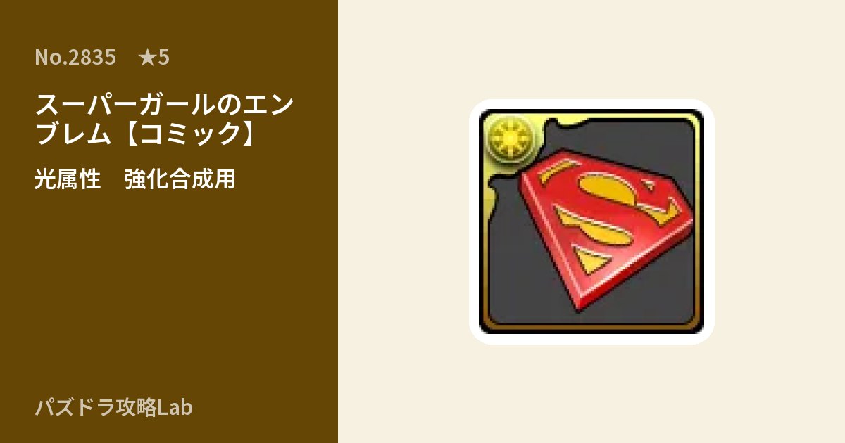 【パズドラ】スーパーガールのエンブレム【コミック】の使い道とステータスのアイキャッチ