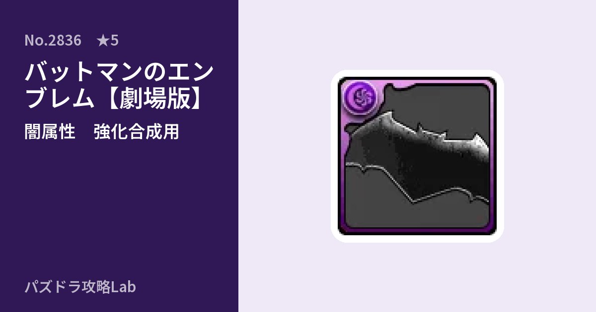 【パズドラ】バットマンのエンブレム【劇場版】の使い道とステータスのアイキャッチ