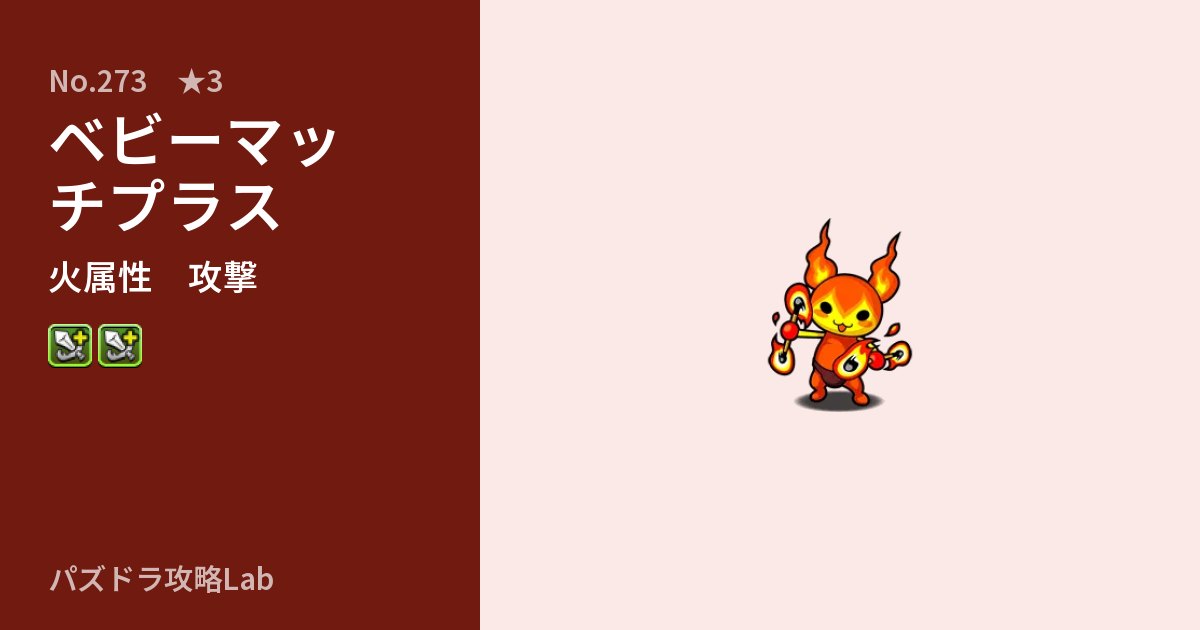 【パズドラ】ベビーマッチプラスの性能・覚醒・スキルのアイキャッチ