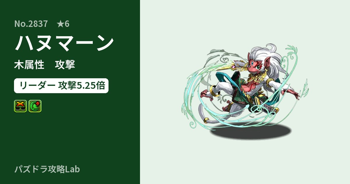 【パズドラ】ハヌマーンの性能・覚醒・スキルのアイキャッチ